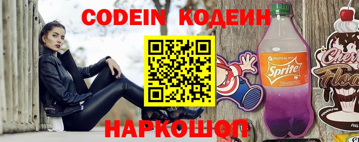 Кодеиновый сироп Lean Purple Drank  Вход с VPN  Codein напиток Lean (лин)  Спасск-Дальний 